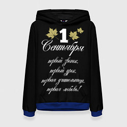 Женская толстовка 1 сентября - первый звонок