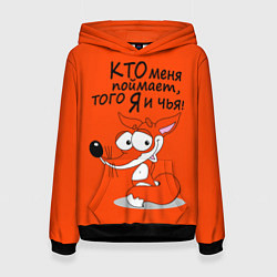Толстовка-худи женская Хитрая лисица - кто меня поймает, цвет: 3D-черный