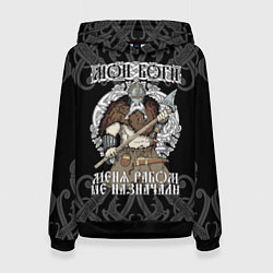 Толстовка-худи женская Мои боги меня рабом не назначали: богатырь, цвет: 3D-черный