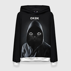 Женская толстовка Кот окак