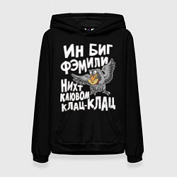 Женская толстовка В большой семье клювом не щелкают