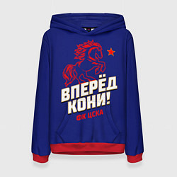 Женская толстовка Вперед кони ФК ЦСКА