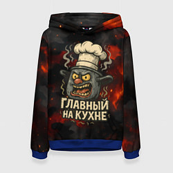 Женская толстовка Главный на кухне - кастрюля