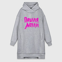 Женское худи-платье Пошлая Молли: Розовый стиль, цвет: меланж