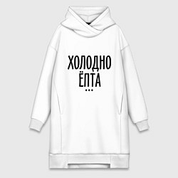 Женское худи-платье Холодно ёпта, цвет: белый