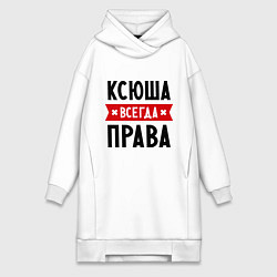 Женское худи-платье Ксюша всегда права, цвет: белый