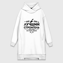 Женское худи-платье Лучший строитель, цвет: белый