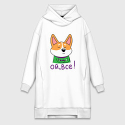 Женское худи-платье Ой, всё!, цвет: белый