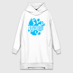 Женское худи-платье Я русский!, цвет: белый