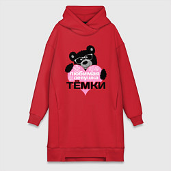 Женская толстовка-платье Любимая девушка Тёмки