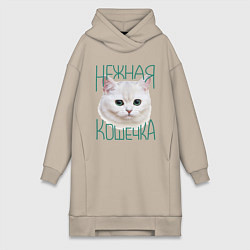 Женское худи-платье Нежная кошечка, цвет: миндальный