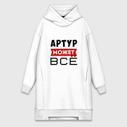 Женское худи-платье Артур может ВСЁ, цвет: белый