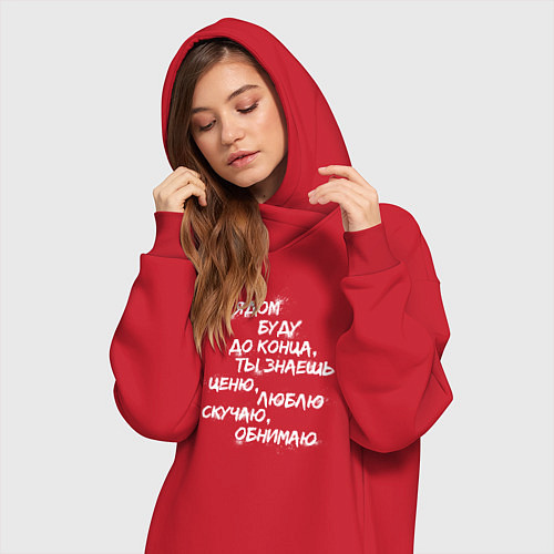 Женская толстовка-платье Я РЯДОМ БУДУ ДО КОНЦА / Красный – фото 3