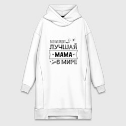 Женское худи-платье Так выглядит ЛУЧШАЯ МАМА в мире, цвет: белый