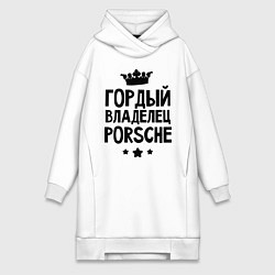 Женское худи-платье Гордый владелец Porsche, цвет: белый