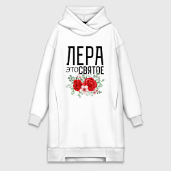 Женское худи-платье ЛЕРА ЭТО СВЯТОЕ, цвет: белый
