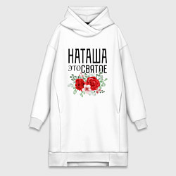 Женская толстовка-платье НАТАША ЭТО СВЯТОЕ