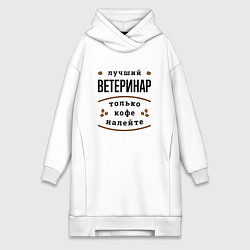 Женская толстовка-платье Лучший Ветеринар, только кофе налейте