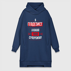 Женское худи-платье Надпись: я Геодезист, а какая твоя суперсила?, цвет: тёмно-синий