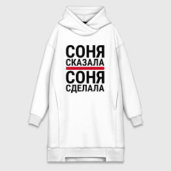 Женское худи-платье СОНЯ СКАЗАЛА СОНЯ СДЕЛАЛА, цвет: белый