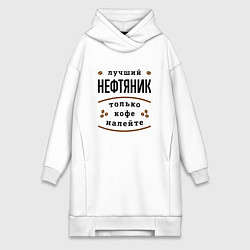 Женская толстовка-платье Лучший Нефтяник, только кофе налейте