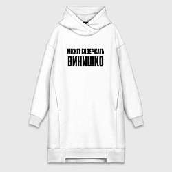 Женская толстовка-платье Может содержать винишко