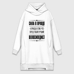Женское худи-платье Велосипедист - сила в правде, цвет: белый
