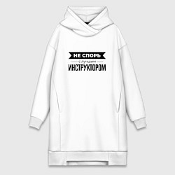 Женское худи-платье Не спорь с инструктором, цвет: белый