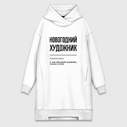 Женское худи-платье Новогодний художник: определение, цвет: белый