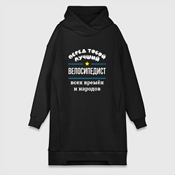 Женское худи-платье Перед тобой лучший велосипедист всех времён и наро, цвет: черный