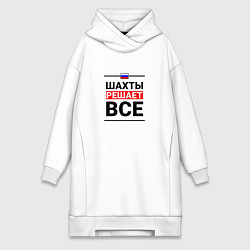 Женское худи-платье Шахты решает все, цвет: белый