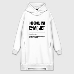 Женское худи-платье Новогодний сумоист: определение, цвет: белый