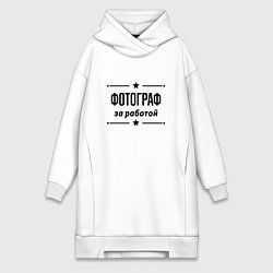 Женское худи-платье Фотограф - за работой, цвет: белый