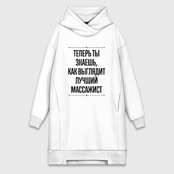 Женское худи-платье Теперь ты знаешь как выглядит лучший массажист, цвет: белый
