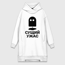 Женское худи-платье Сущий ужас, цвет: белый