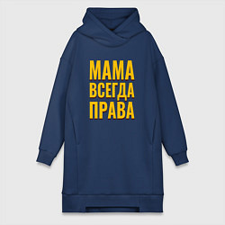 Женское худи-платье Мама всегда права желтые как у тарантино буквы, цвет: тёмно-синий