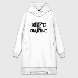 Женская толстовка-платье Кондитер звучит сладенько