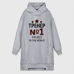 Женское худи-платье Тренер номер один со звёздами, цвет: меланж