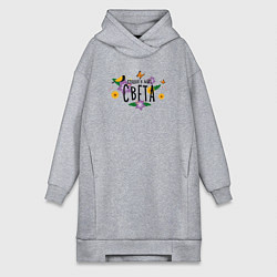 Женская толстовка-платье Самая лушая Света в мире