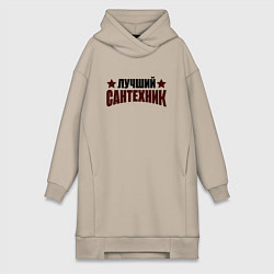 Женское худи-платье Лучший сантехник со звёздами, цвет: миндальный