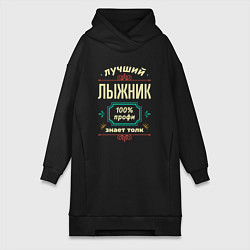 Женское худи-платье Лучший лыжник 100% профи, цвет: черный