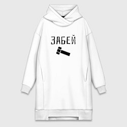 Женское худи-платье Забей болтище, цвет: белый