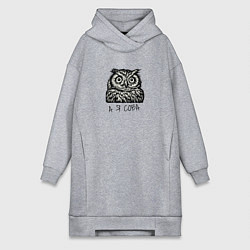 Женская толстовка-платье А я сова