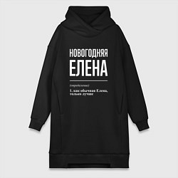 Женское худи-платье Новогодняя Елена: определение, цвет: черный