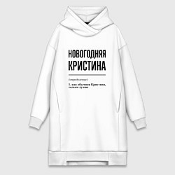 Женское худи-платье Новогодняя Кристина, цвет: белый