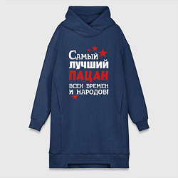 Женское худи-платье Самый лучший пацан, цвет: тёмно-синий