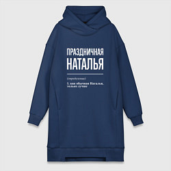 Женское худи-платье Праздничная Наталья: определение, цвет: тёмно-синий