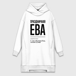 Женское худи-платье Праздничная Ева, цвет: белый