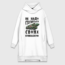 Женское худи-платье Не надо бояться своих комплексов, цвет: белый