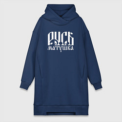 Женское худи-платье Русь матушка, цвет: тёмно-синий